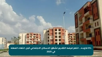 8% فائدة.. انتهز فرصة التقديم لشقق الإسكان الاجتماعي قبل انتهاء المهلة في 2025